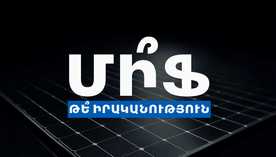Миф или реальность?
